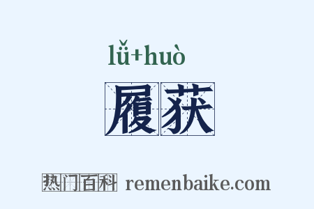 履获是什么意思的图片
